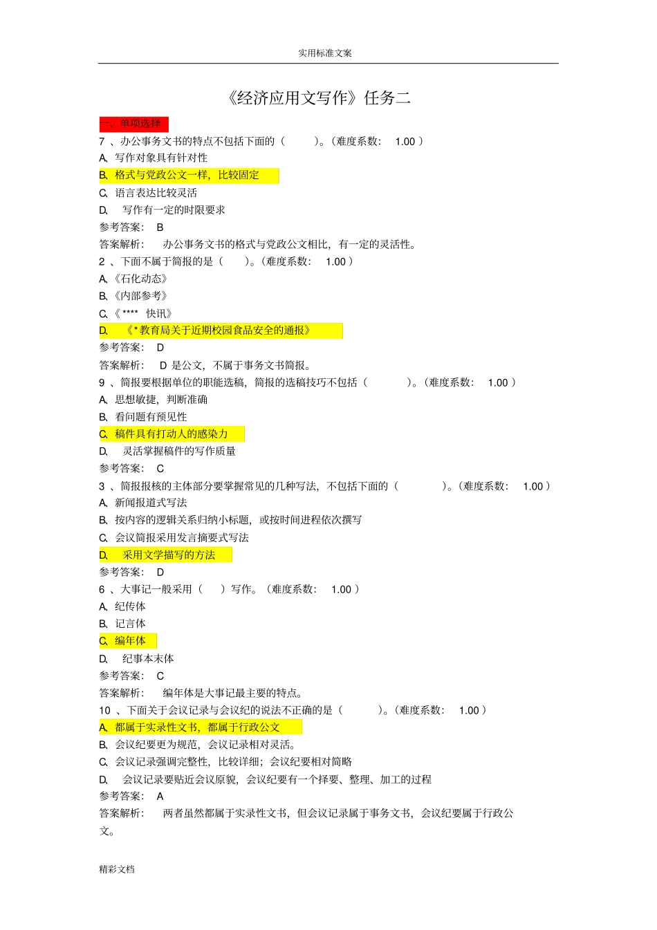 经济的应用文第二套答案详解_第1页