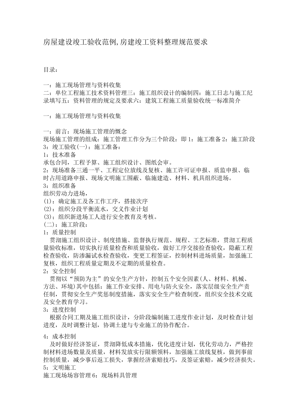 房屋建设竣工验收范例.整理规范要求_第1页