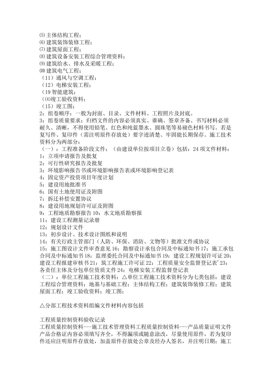 房屋建设竣工验收范例.整理规范要求_第3页