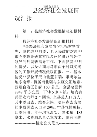 经济社会发展情况汇报