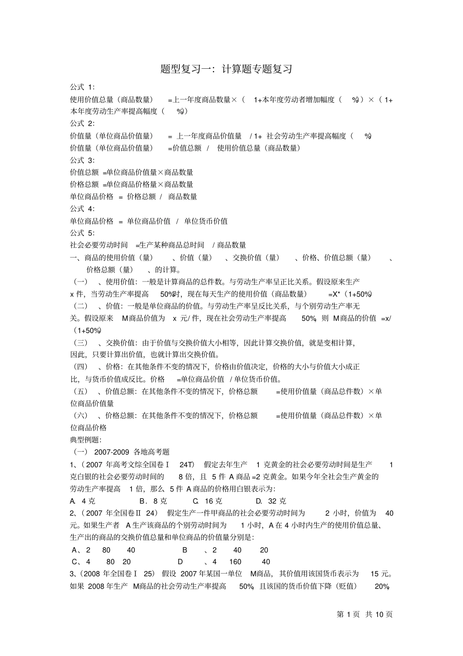 经济生活计算题集锦_第1页