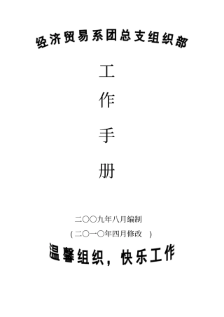 经济贸易系团总支组织部工作手册