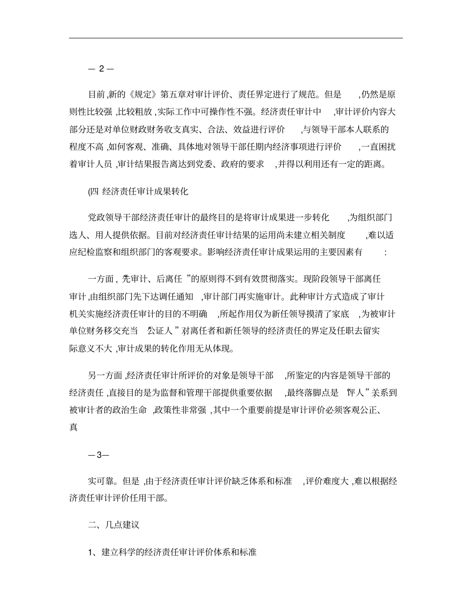 经济责任审计工作座谈会发言提纲重点_第3页