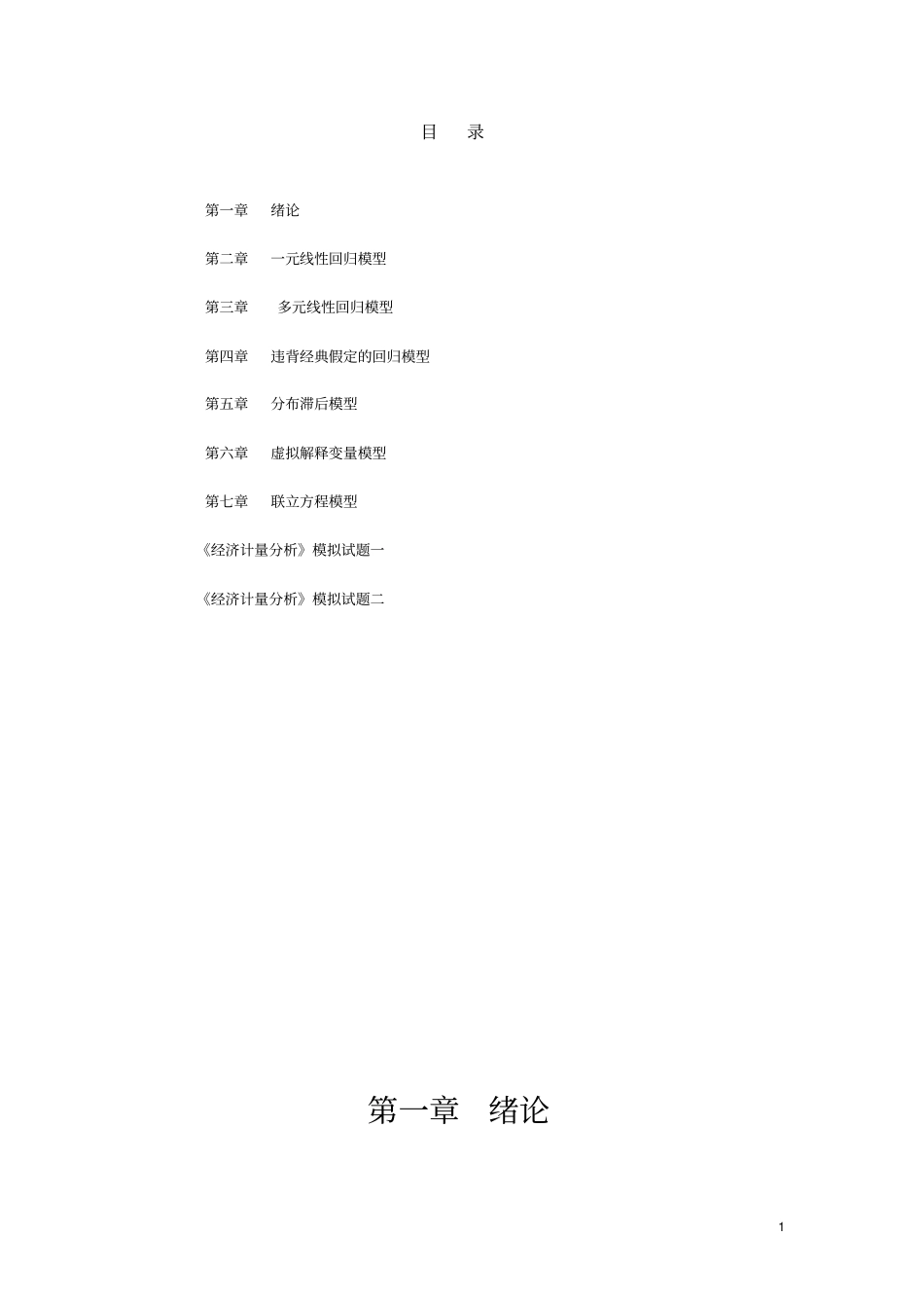 经济计量学--习题与解答讲解_第1页