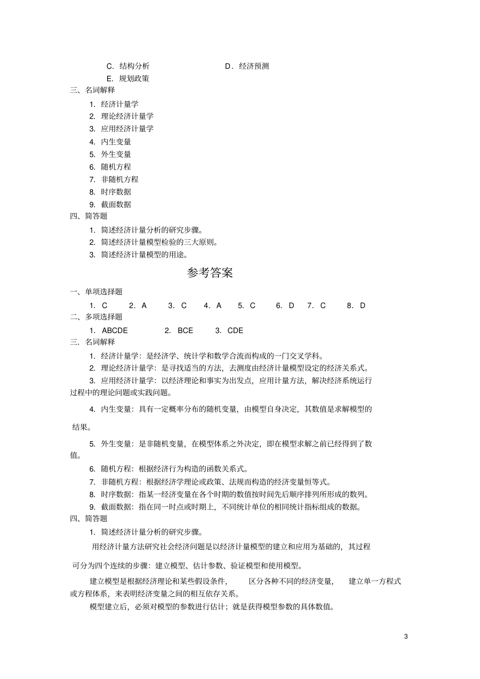 经济计量学--习题与解答讲解_第3页