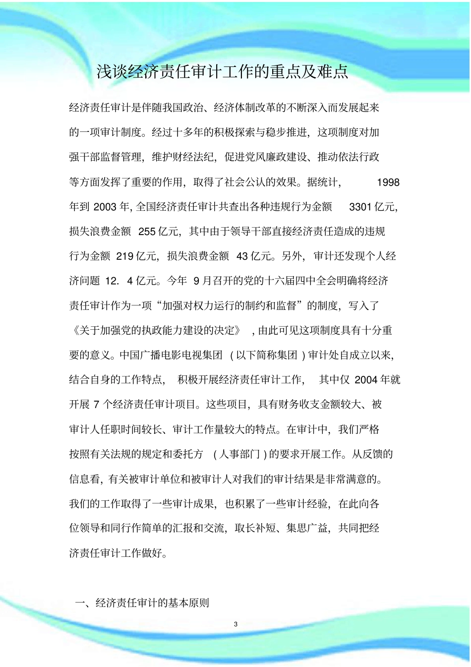 经济责任的审计工作的重点及难点_第3页