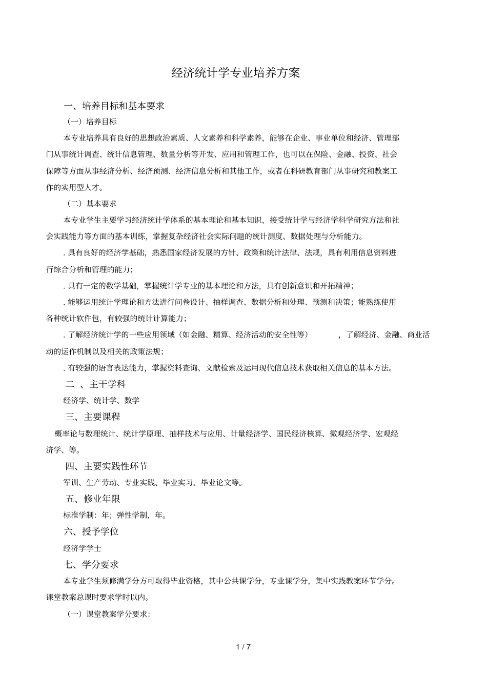 经济统计学专业培养方案_第1页
