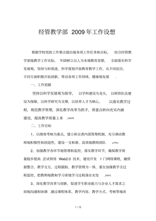 经管优秀教学部工作设想