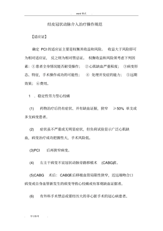 经皮冠状动脉介入治疗操作规范标准