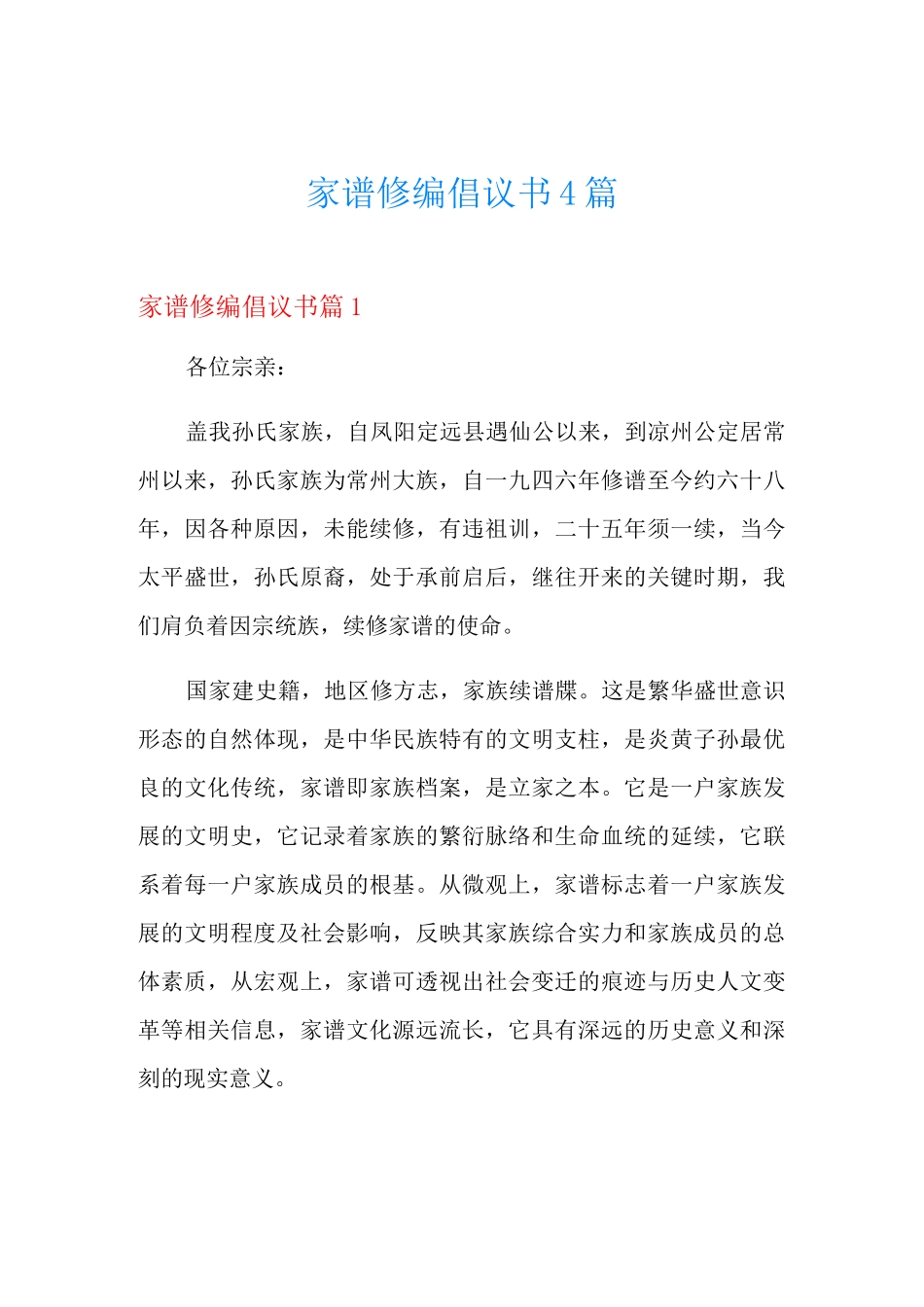 家谱修编倡议书4篇_第1页
