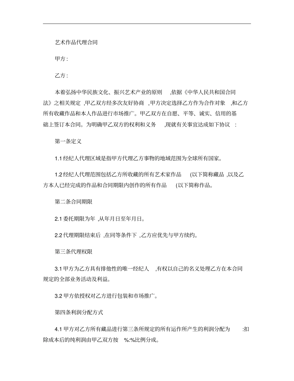 经纪人与艺术家的合同讲解_第1页