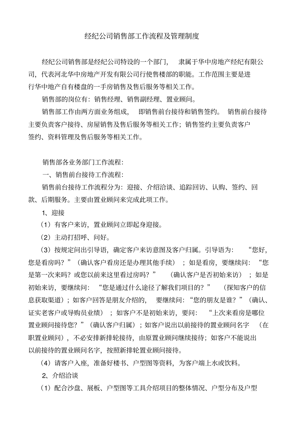 经纪公司销售部工作流程及管理制度_第1页