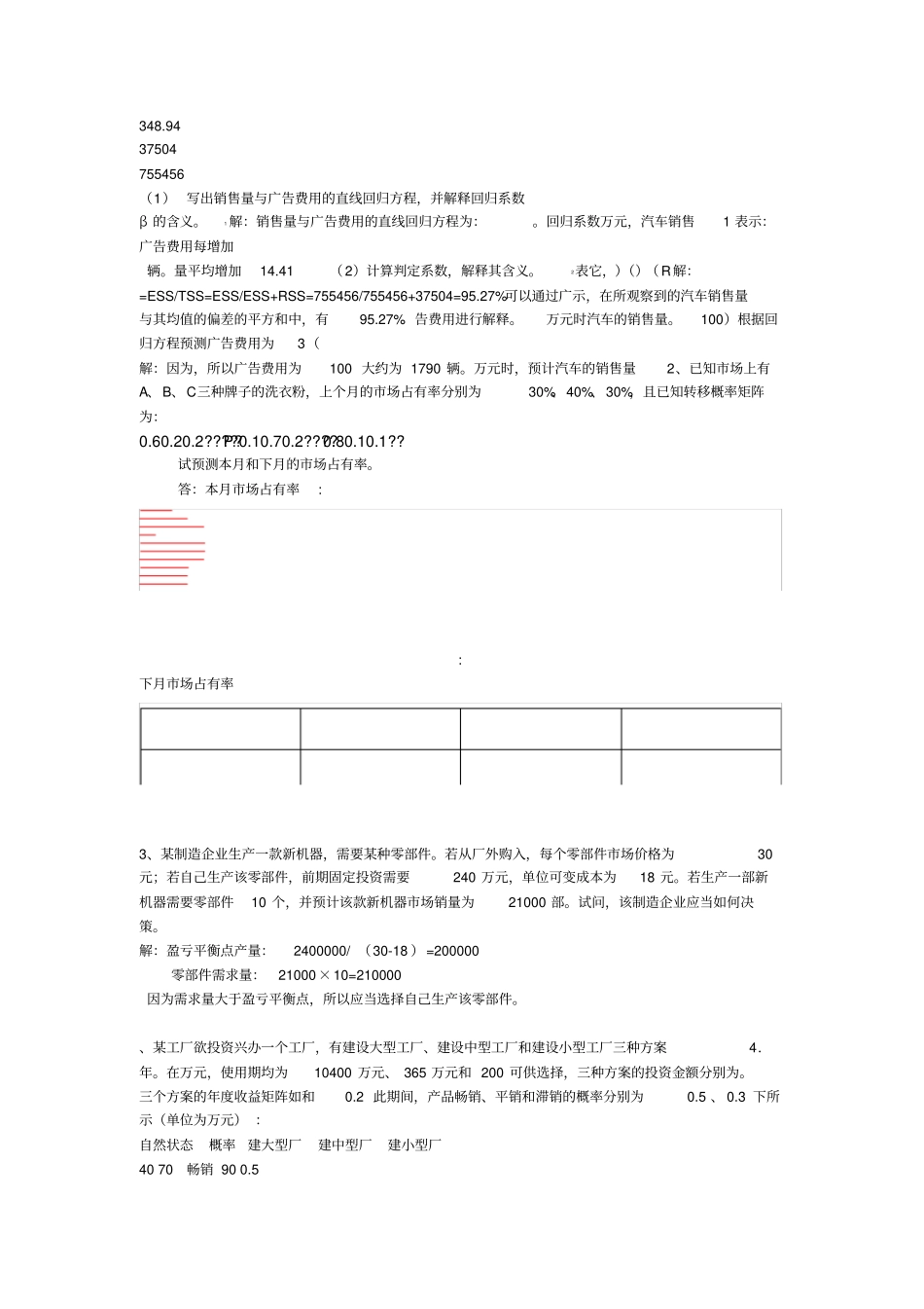 经济预测与决策复习题_第3页