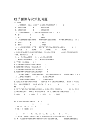 经济预测与决策复习题