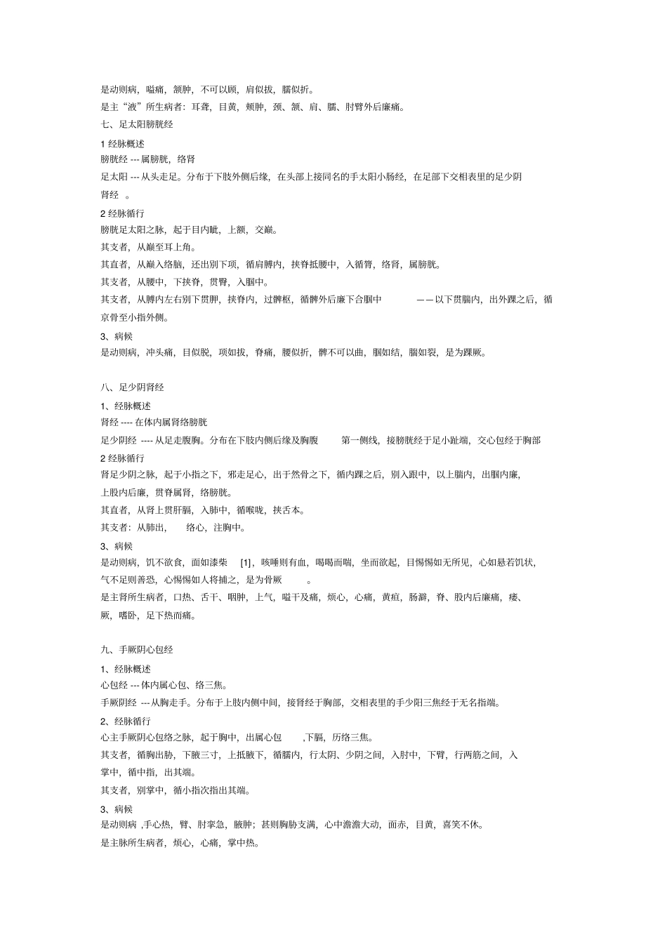 经脉循行原文背诵_第3页