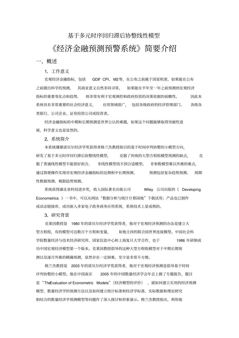 经济金融预测预警系统简介_第1页