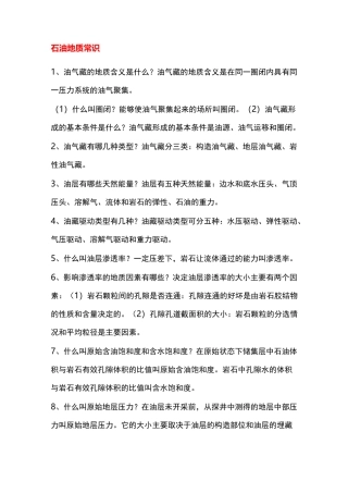 石油地质常识汇总