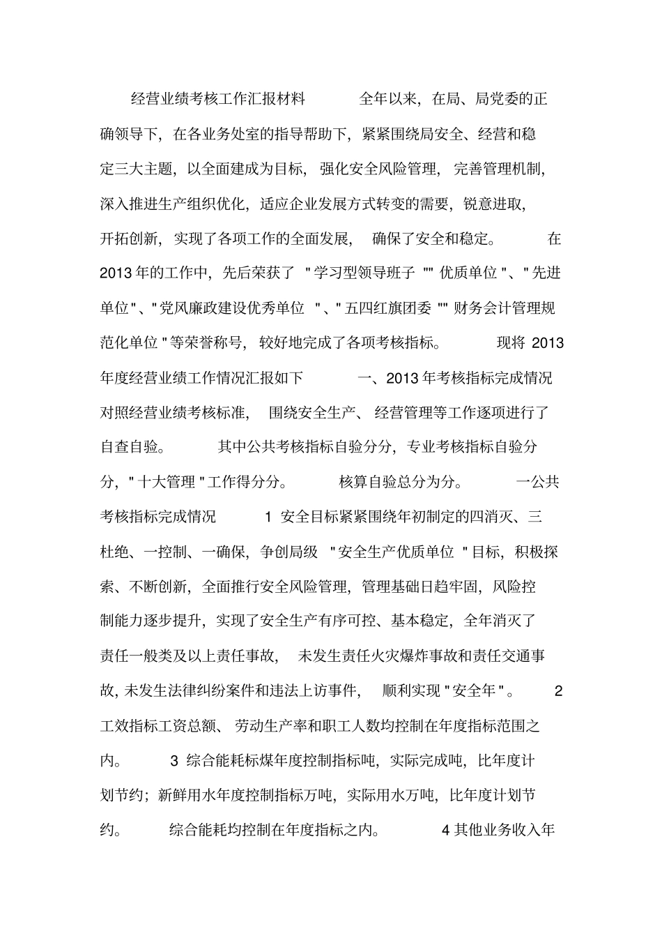 经营业绩考核工作汇报材料_第1页