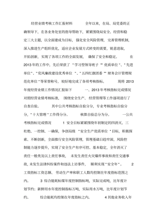 经营业绩考核工作汇报材料