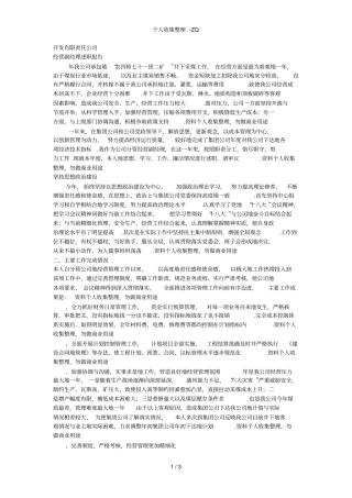 经营副经理述职报告