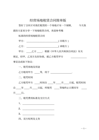 经营场地租赁合同简单版