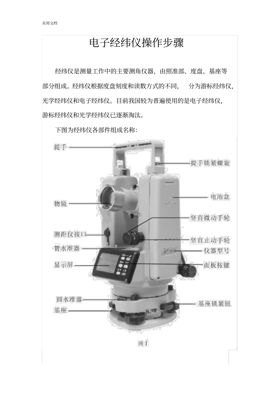 经纬仪,全站仪操作步骤_第1页