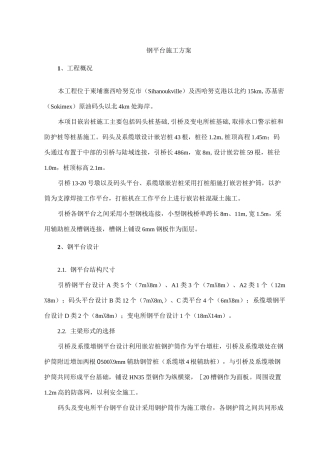 码头钢平台施工方案