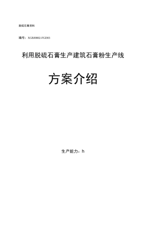 万吨脱硫石膏处理生产线资料