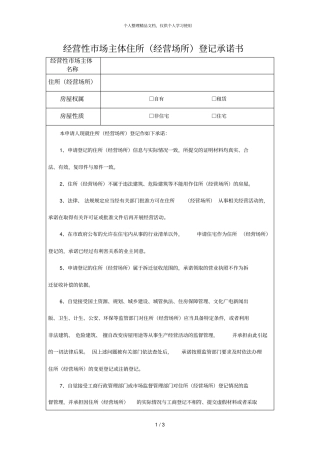 经营性场主体住所经营场所登记承诺书