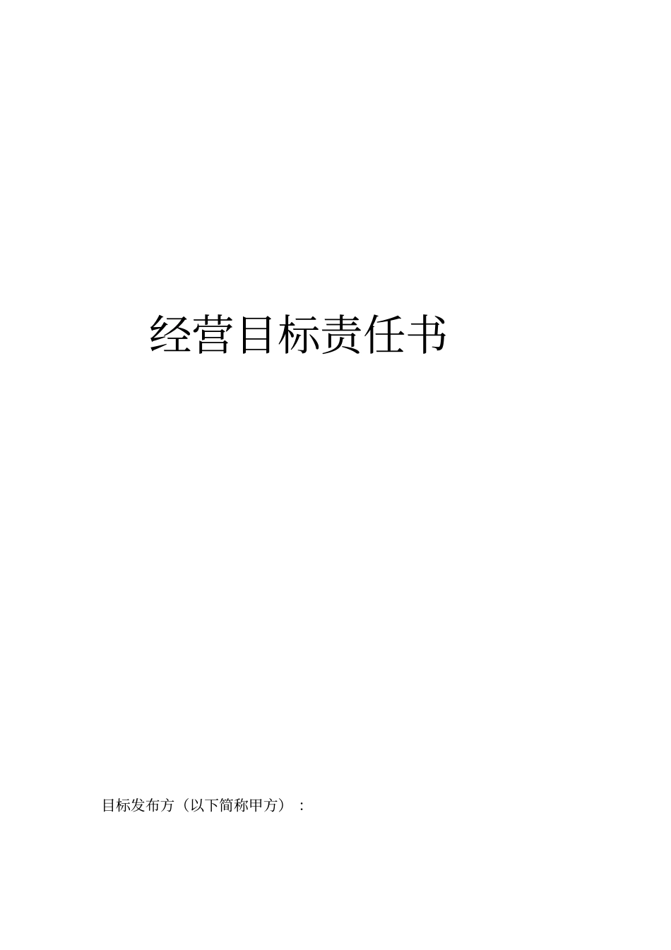 经营目标责任书_第1页