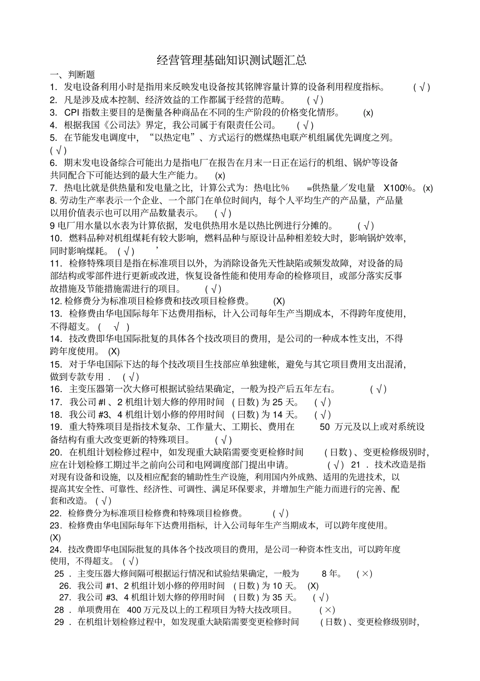 经营管理基础知识测试题汇总_第1页