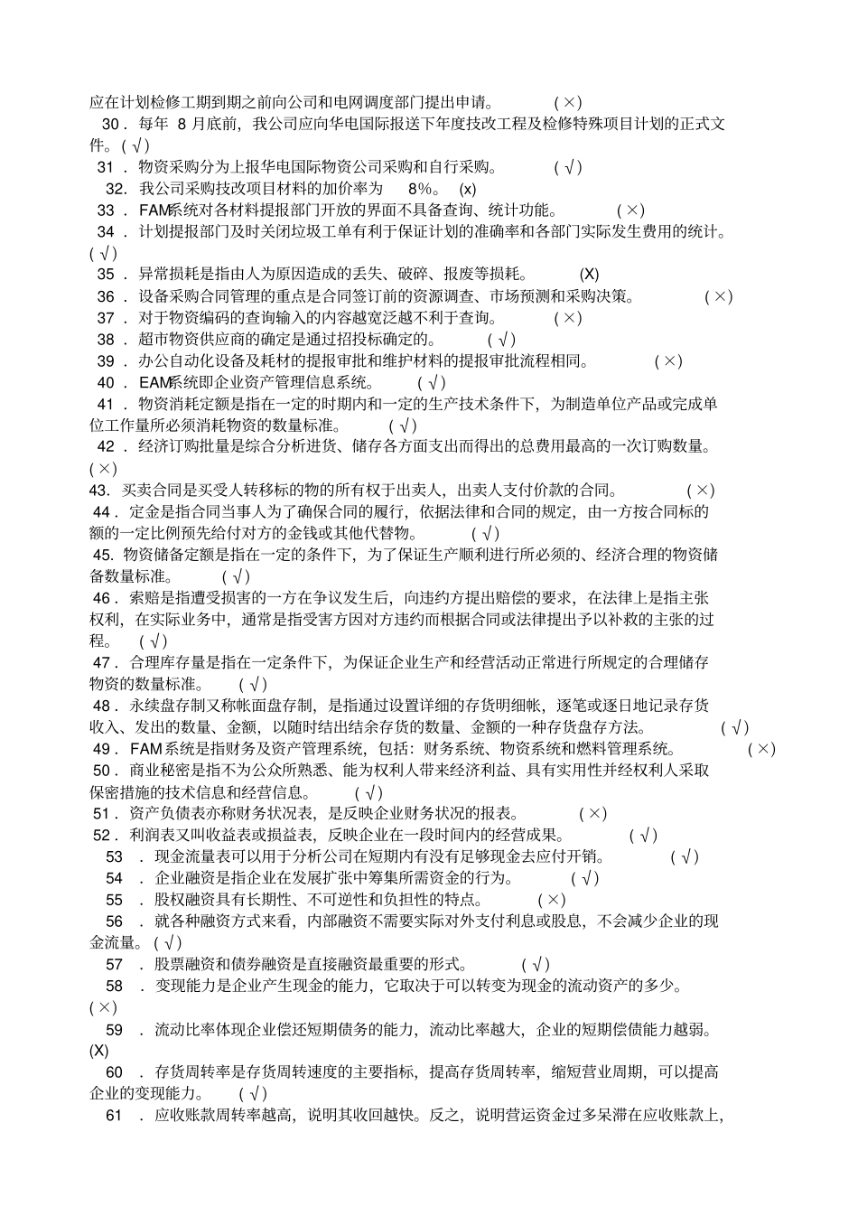 经营管理基础知识测试题汇总_第2页