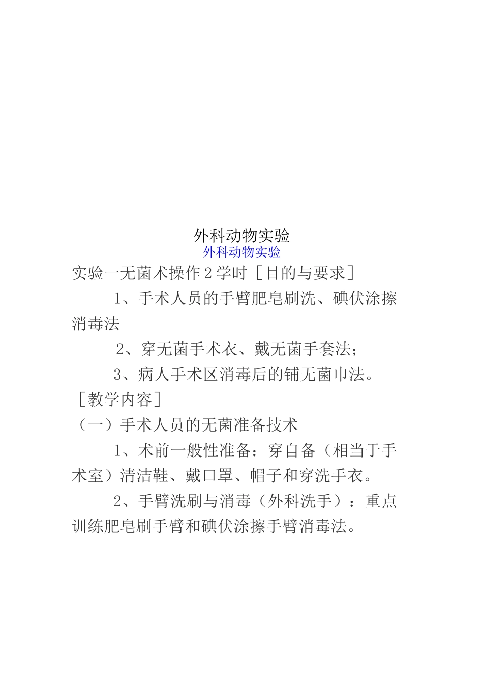 外科动物实验_第1页