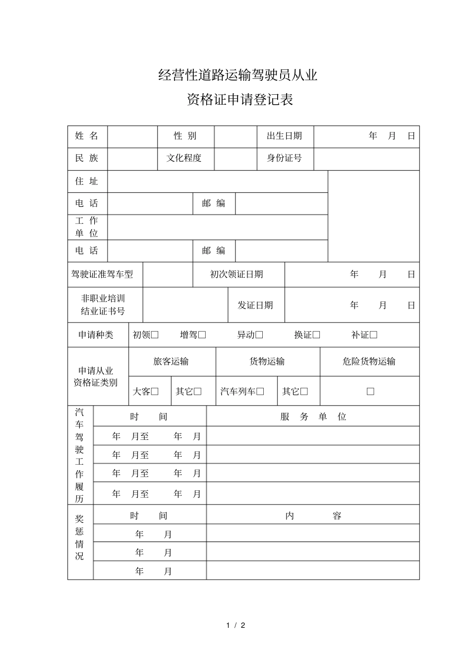 经营性道路运输驾驶员从业_第1页