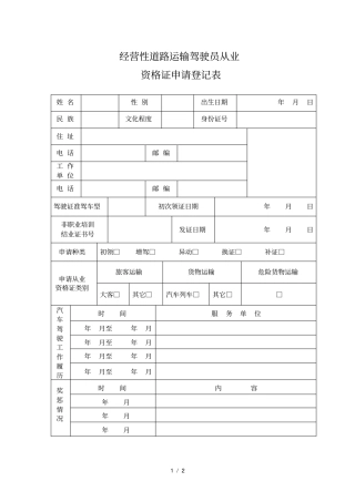 经营性道路运输驾驶员从业