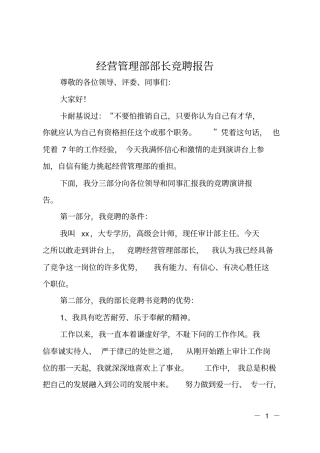 经营管理部部长竞聘报告