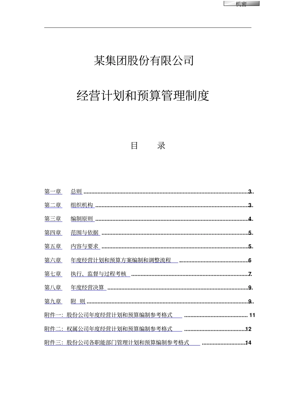 经营计划和预算管理制度_第1页