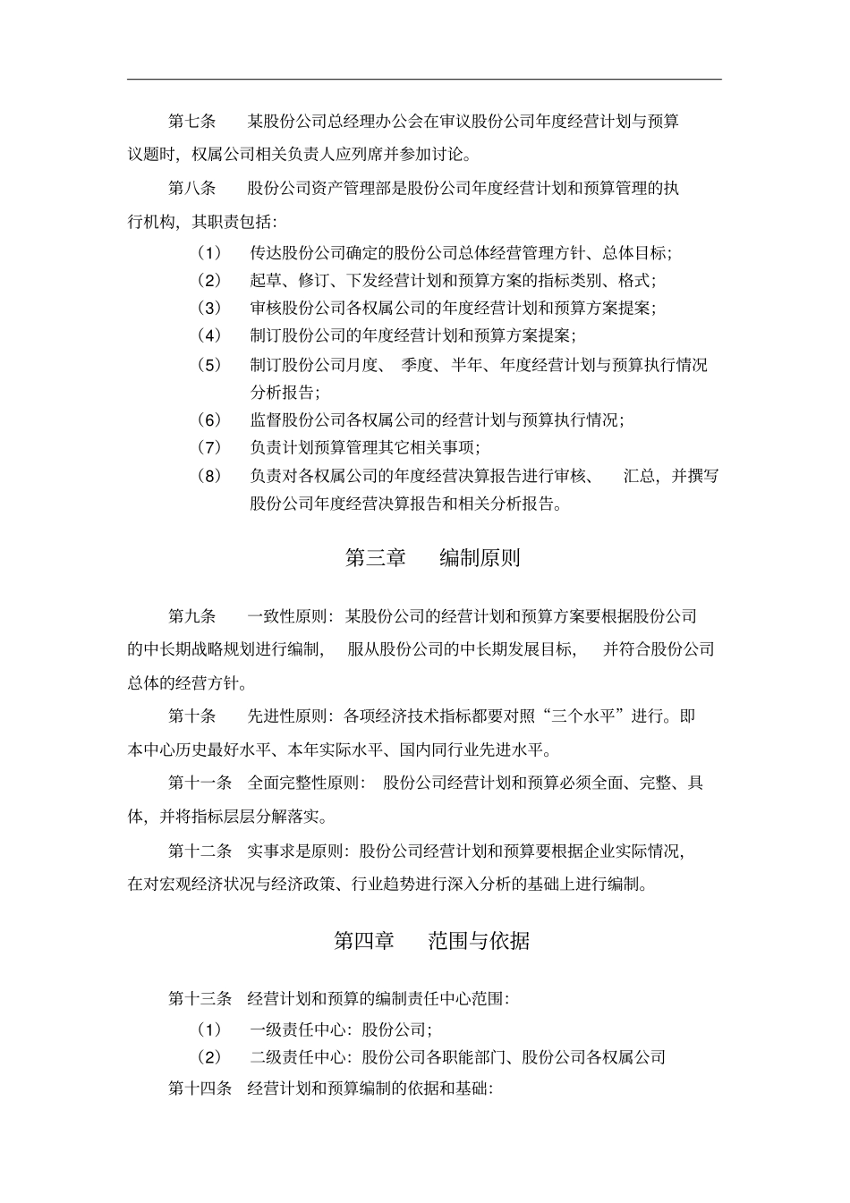 经营计划和预算管理制度_第3页