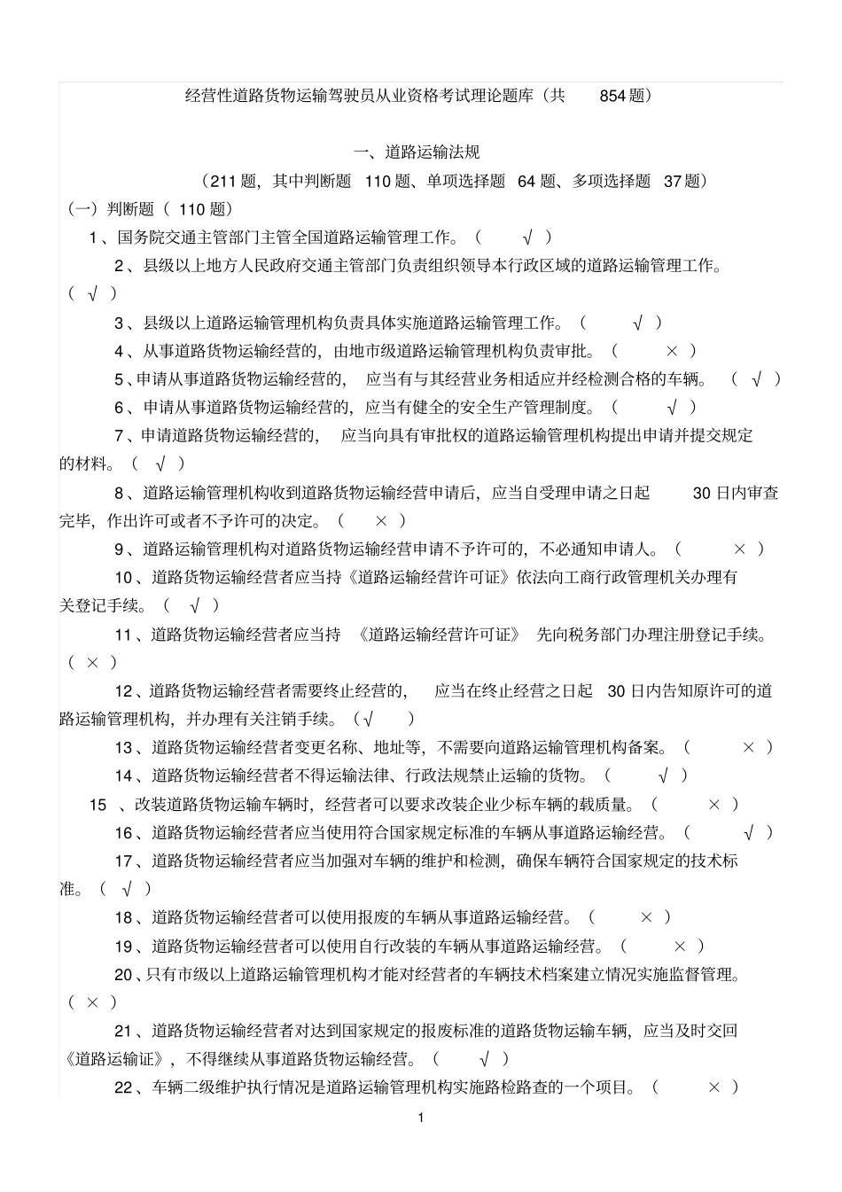 经营参考资料性道路货物运输驾驶员从业资格考试理论题库_第1页
