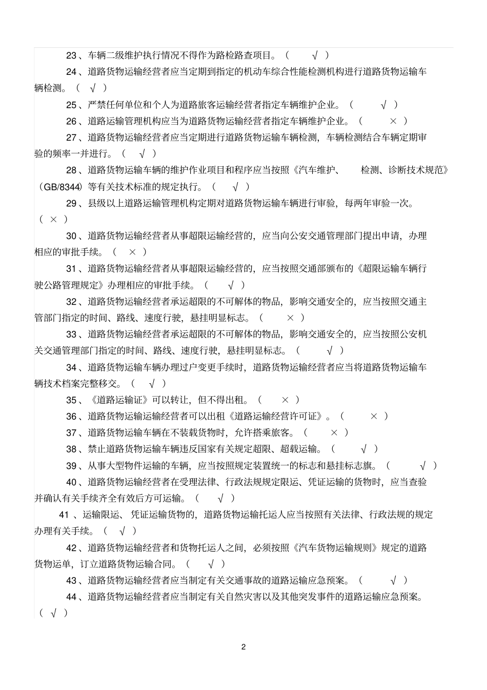 经营参考资料性道路货物运输驾驶员从业资格考试理论题库_第2页