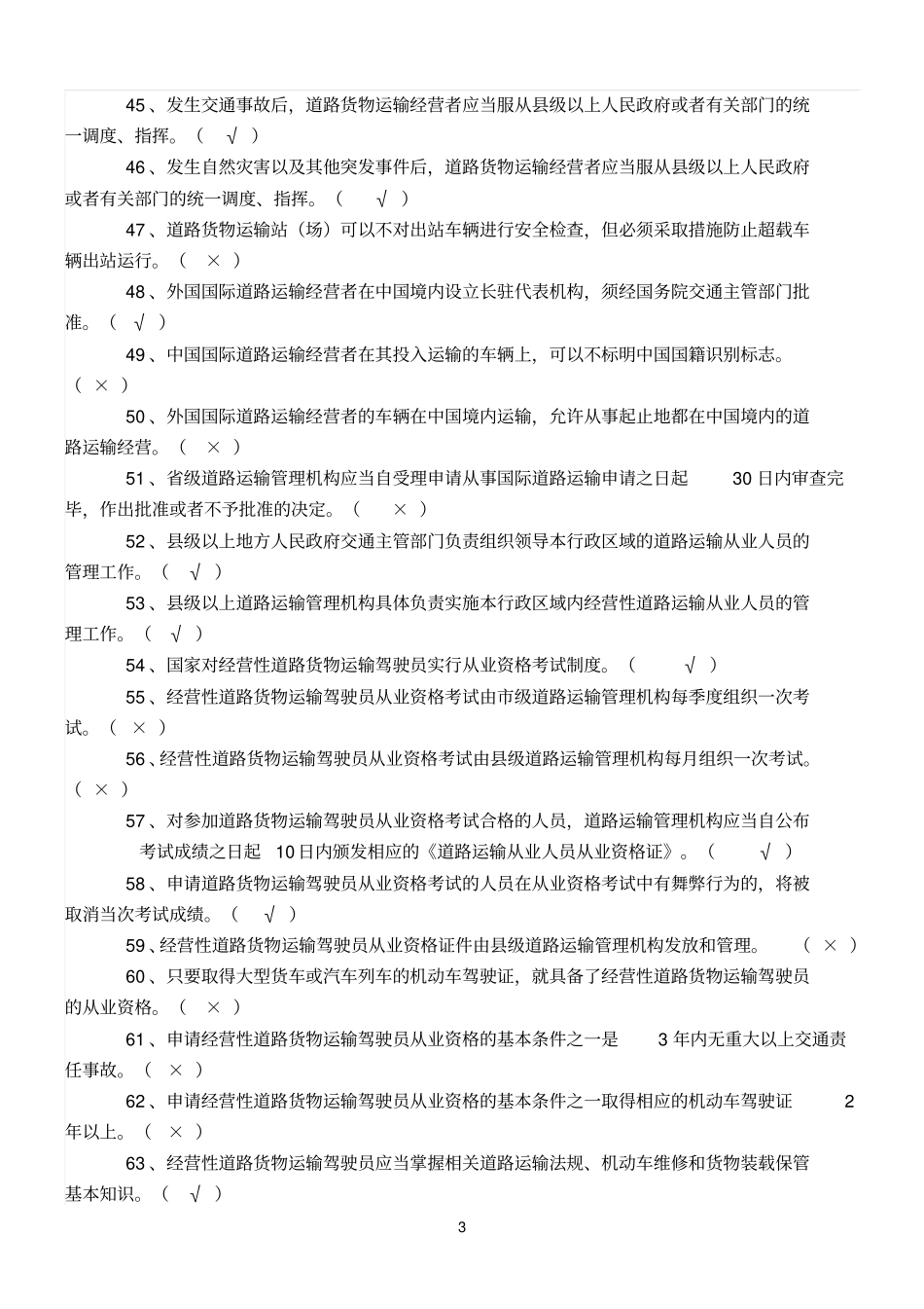 经营参考资料性道路货物运输驾驶员从业资格考试理论题库_第3页