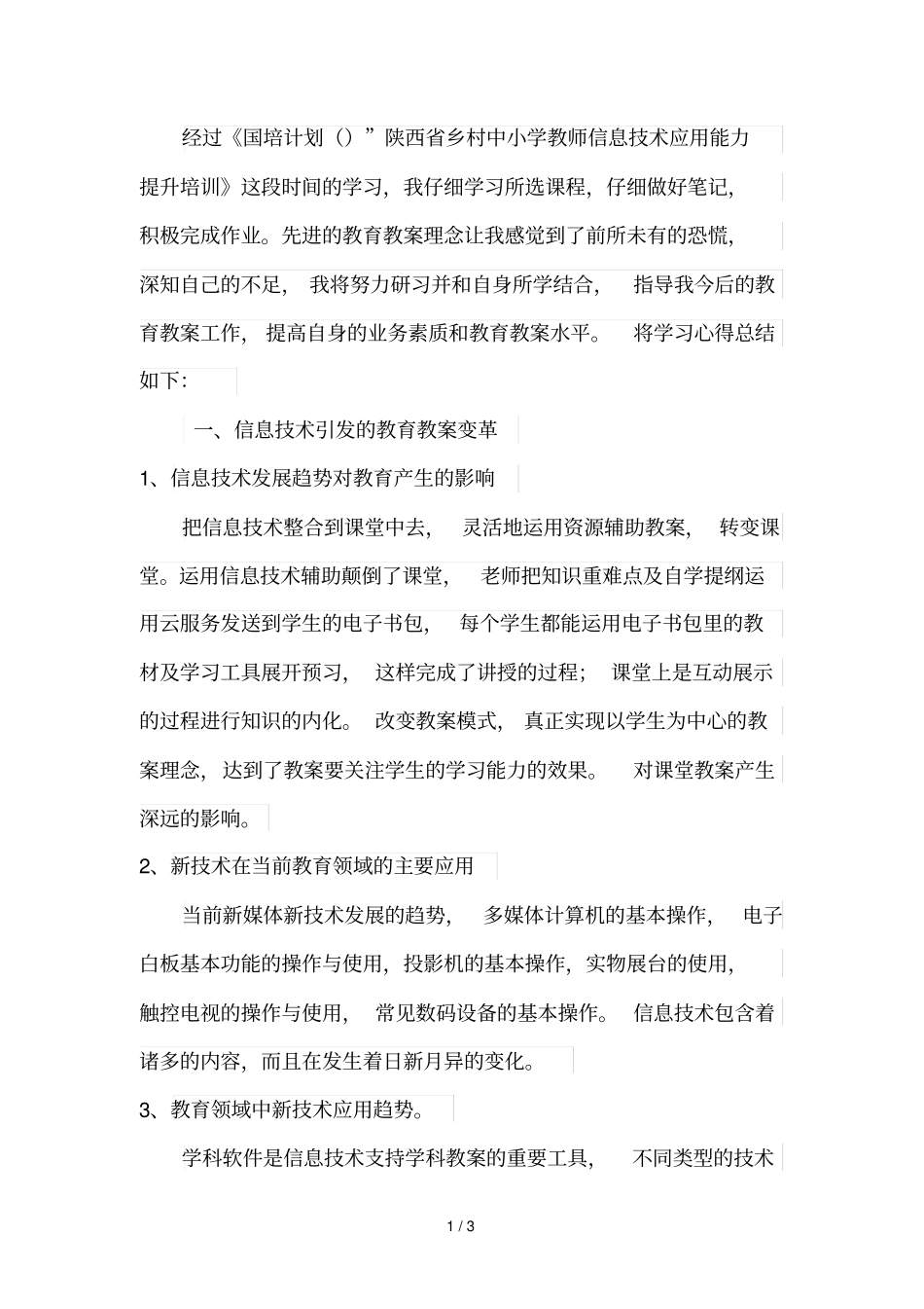 经过国培计划陕西乡村中小学教师信息技术_第1页