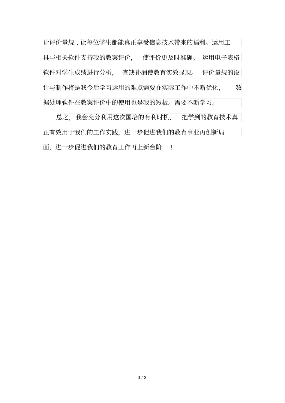 经过国培计划陕西乡村中小学教师信息技术_第3页