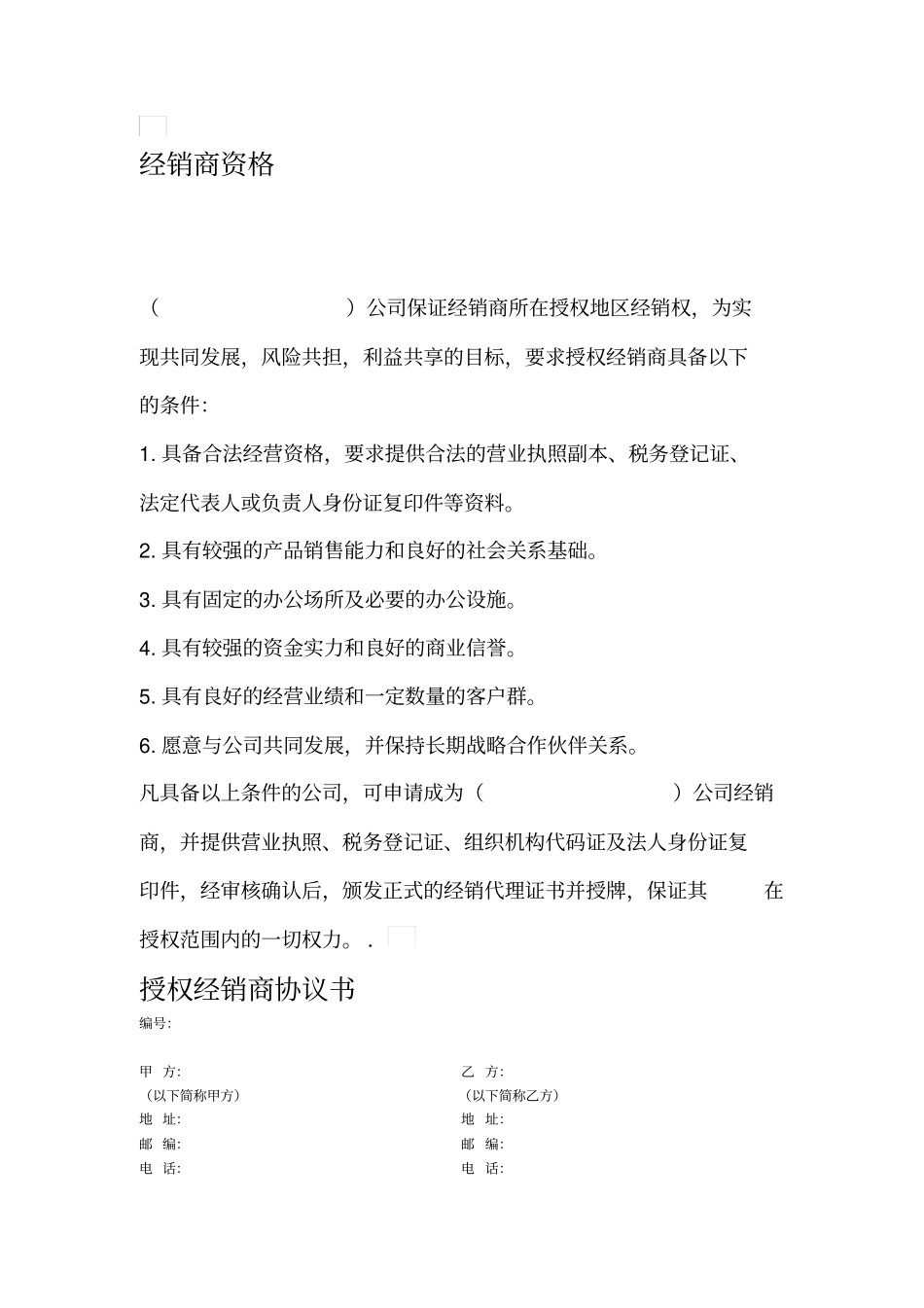 经销商授权代理合同_第1页