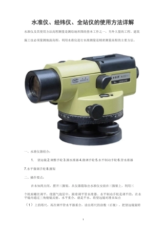 水准仪、经纬仪、全站仪的使用方法详解