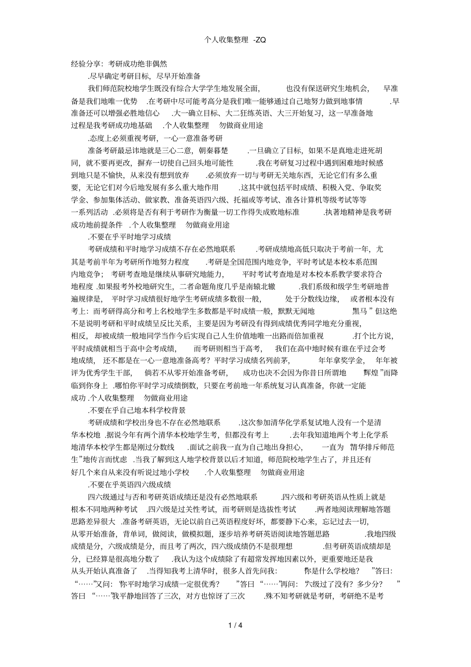 经验分享：考研成功绝非偶然_第1页