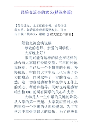 经验交流会的意义精选多篇