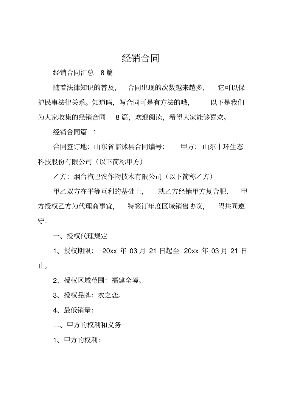 经销合同精选_第1页