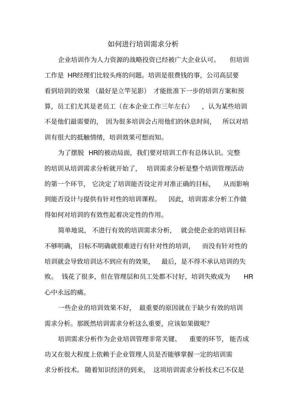 经验分享-----如何进行培训需求分析_第1页
