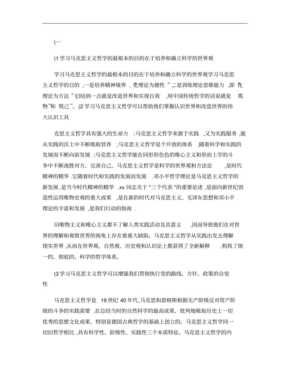 结合大学生实际,谈谈学习马克思主义的必要性和重要性概要_第1页